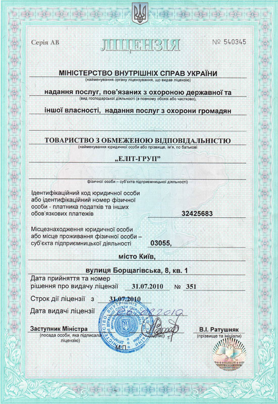 ліцензія на охоронну діяльність